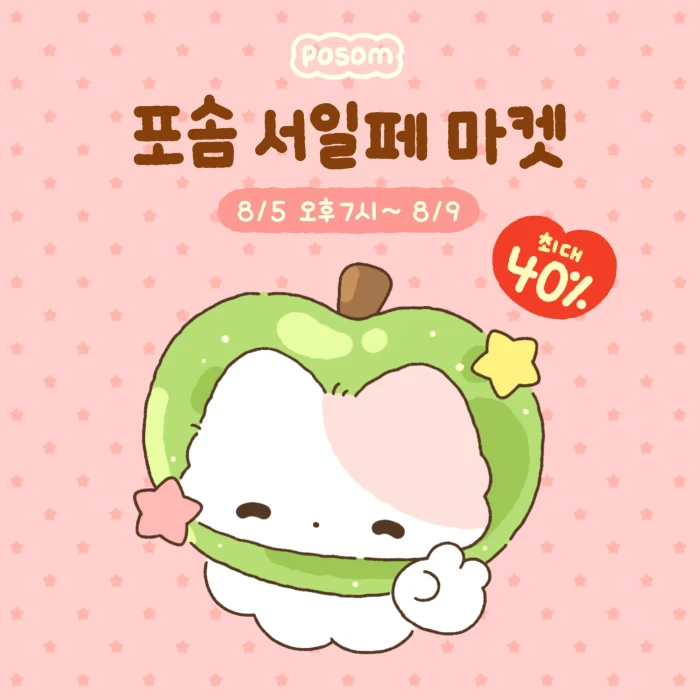 포솜 서일페 마켓