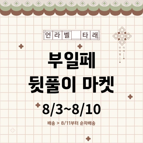 언라벨 타래 2026부일페 뒷풀이 마켓(8/3~8/10)