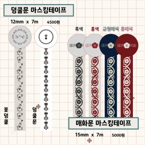 덩쿨문/모란문/매화문 마스킹테이프 (신상)