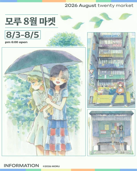 모루 8월 마켓