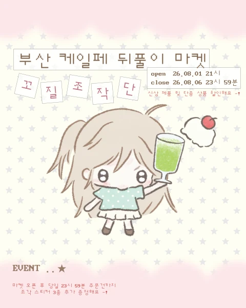 꼬질조작단 케일페 뒤풀이 마켓