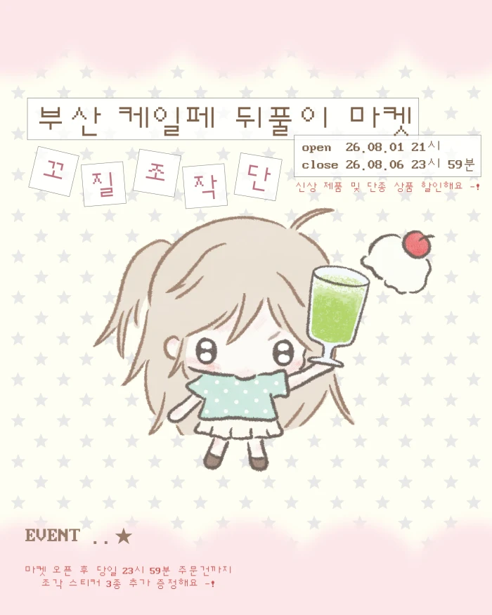 꼬질조작단 케일페 뒤풀이 마켓
