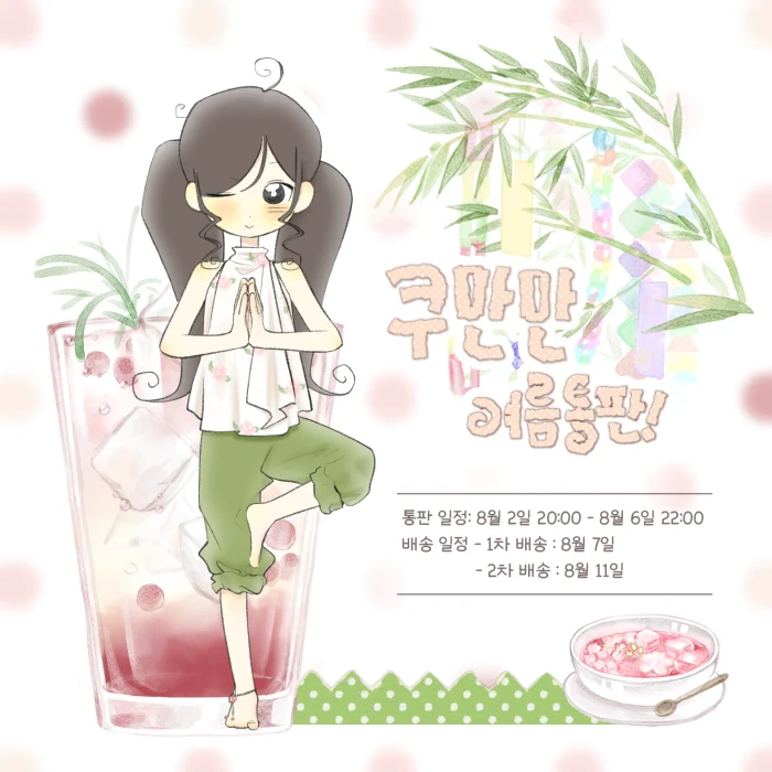 쿠만만 여름통판-!