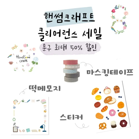 핸썸크래프트 8월 클리어런스 세일