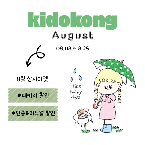 8월 상시마켓