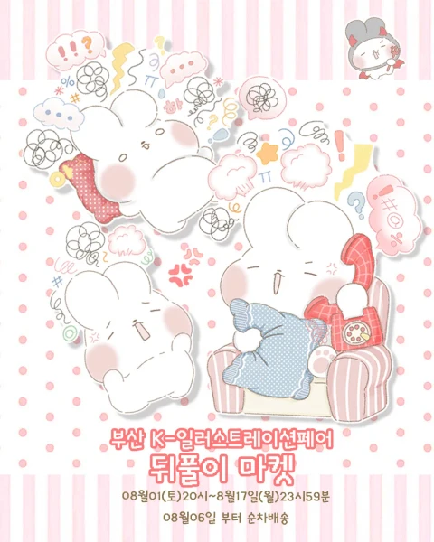 소원함 케일페 뒤풀이 마켓 