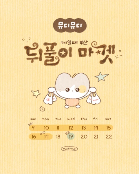 뮤디뮤디 케일페 부산 뒤풀이마켓
