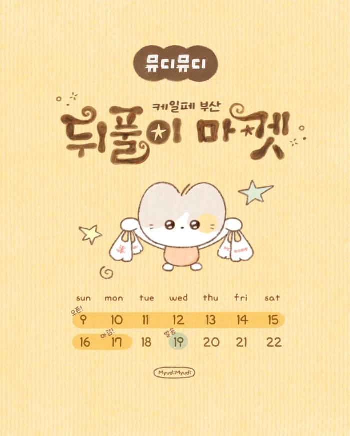 뮤디뮤디 케일페 부산 뒤풀이마켓
