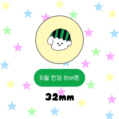 수박츄 핀버튼