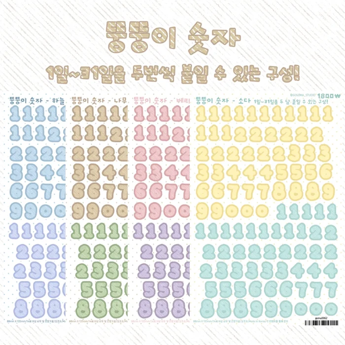 [신상!]뚱뚱이 숫자 스티커