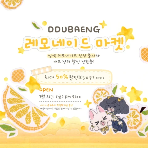 뚜뱅이네 레모네이드 마켓