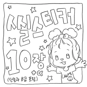 이사기념 최후의 랜덤팩 무료 증정