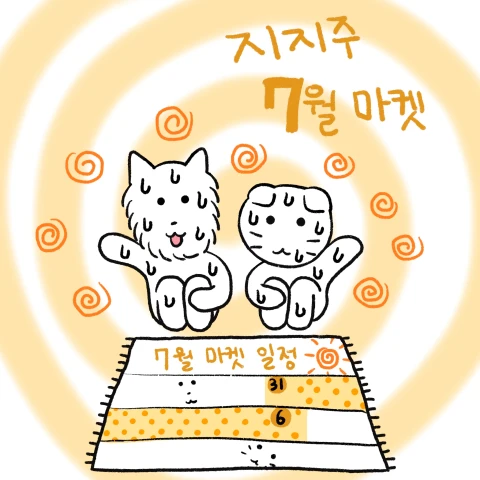 지지주 7월 마켓
