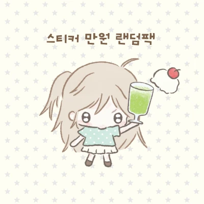 스티커 만원 랜덤팩