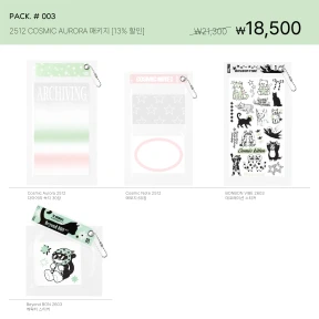 PACK. #003 _ 2512 COSMIC AURORA 패키지 [13% 할인]