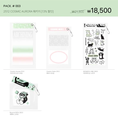 PACK. #003 _ 2512 COSMIC AURORA 패키지 [13% 할인]
