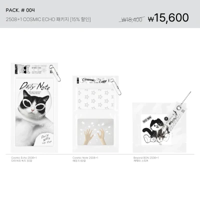 PACK. #004 _ 2508+1 COSMIC ECHO 패키지 [15% 할인]