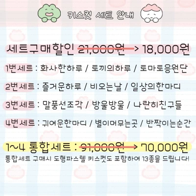 키스컷 세트 할인 및 실제사진