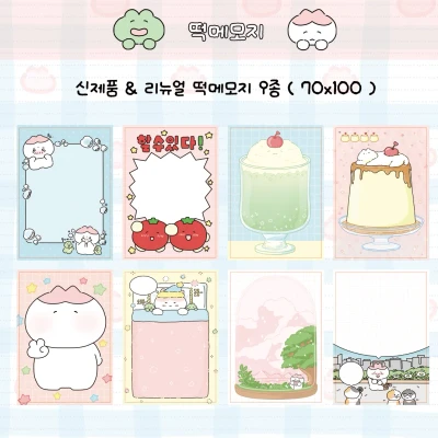 떡메모지 9종