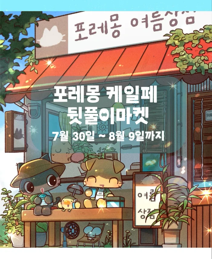 포레몽 케일페 뒷풀이마켓