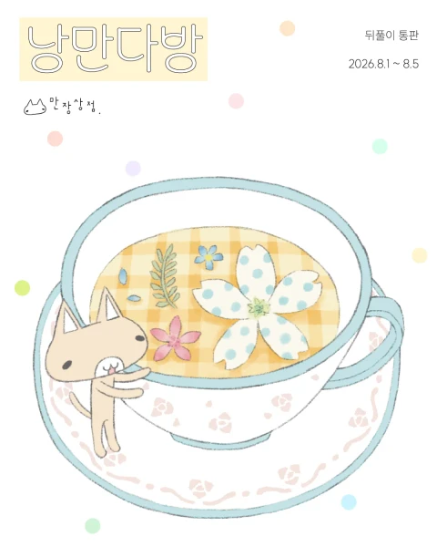 [만장상점] 낭만다방 뒤풀이 마켓