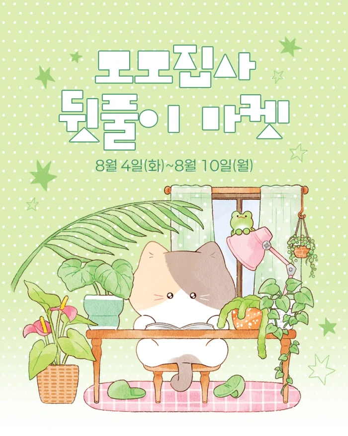 [모모집사] 뒷풀이 마켓