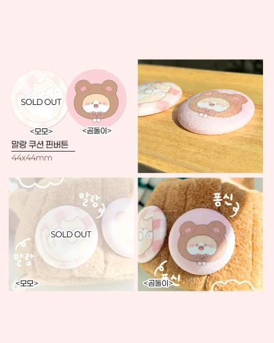 말랑 쿠션 핀버튼 모음