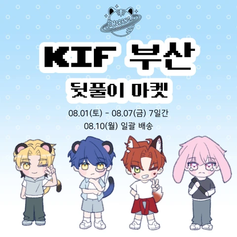 케일페 부산 뒷풀이 마켓이호랑