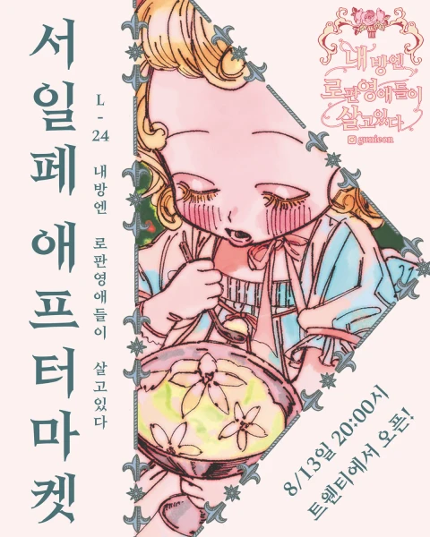 <내 방엔 로판영애들이 살고있다> 서일페 뒤풀이 마켓