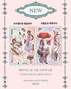 (신상 스티커)빈티지 레이디스 인 시즌 스티커 2종