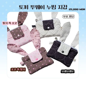 [handmade] 토끼 투웨이 누빔 지갑
