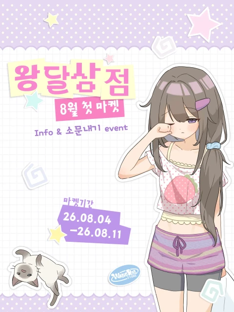 왕달상점 8월 첫마켓