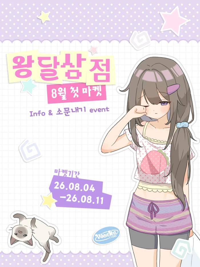 왕달상점 8월 첫마켓