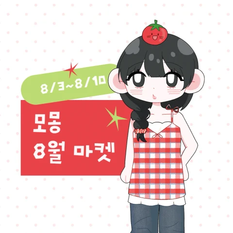 모몽 8월 선입금 마켓