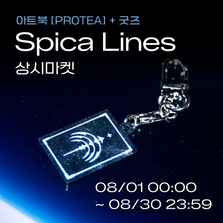스피카라인 아트북+굿즈 마켓 (상시마켓)