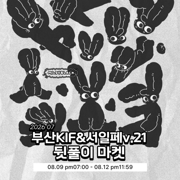 밀디블랙 부산KIF&서일페 뒷풀이 상점 *+ .