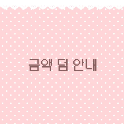 금액 덤 안내