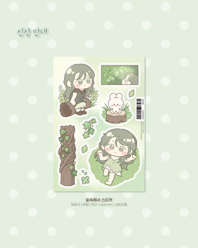 [new!] 숲속에서 스티커