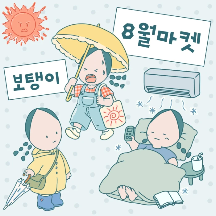 보탱이 8월 마켓