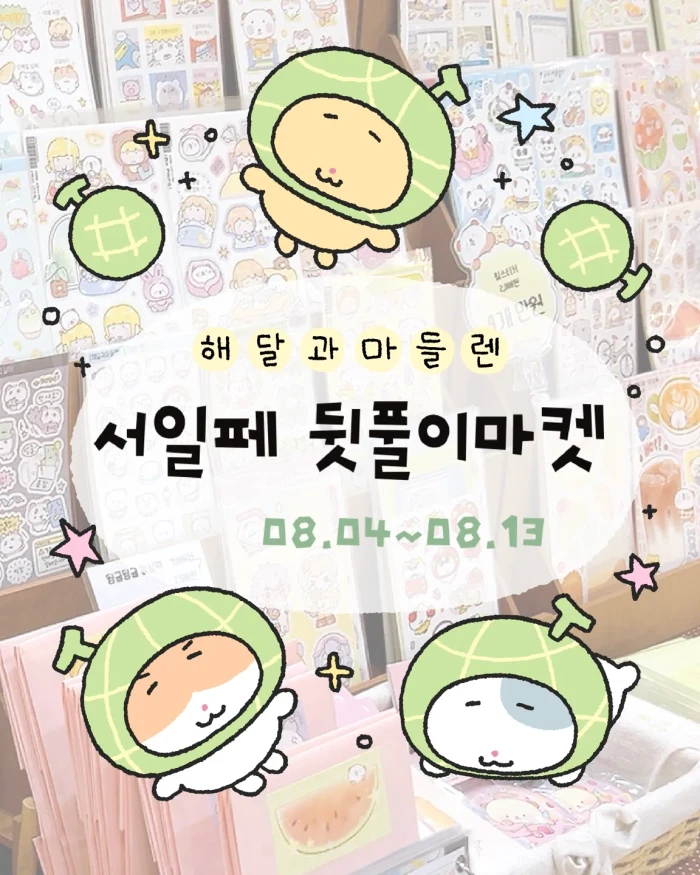 해달과마들렌 서일페 뒷풀이 마켓