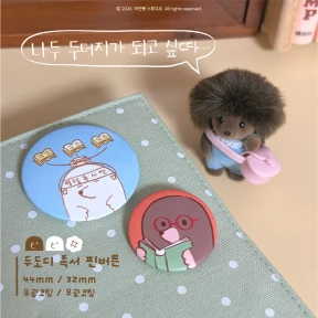 두도디 독서 핀버튼 2종