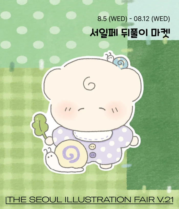 서일페 뒤풀이 마켓