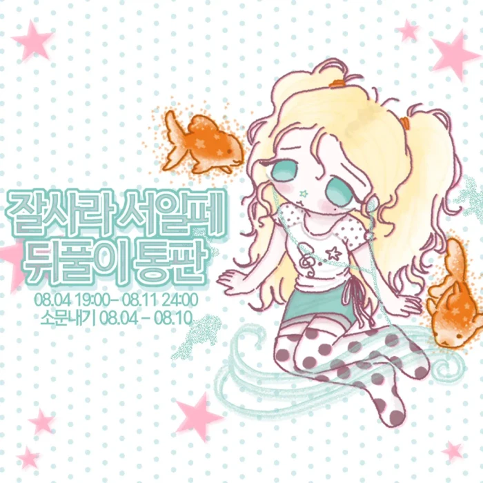 잘사라 서일페 뒤풀이 통판
