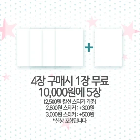 ꒰ঌ 서일페 뒤풀이 통신판매 이벤트 4+1 !! ໒꒱