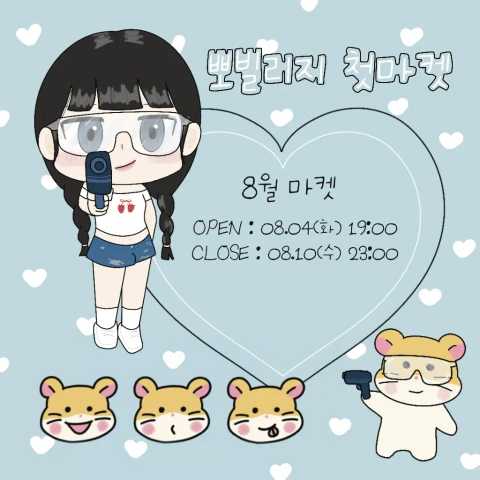 뽀빌리지 8월 첫마켓