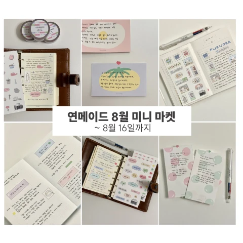 연메이드 8월 미니 마켓 