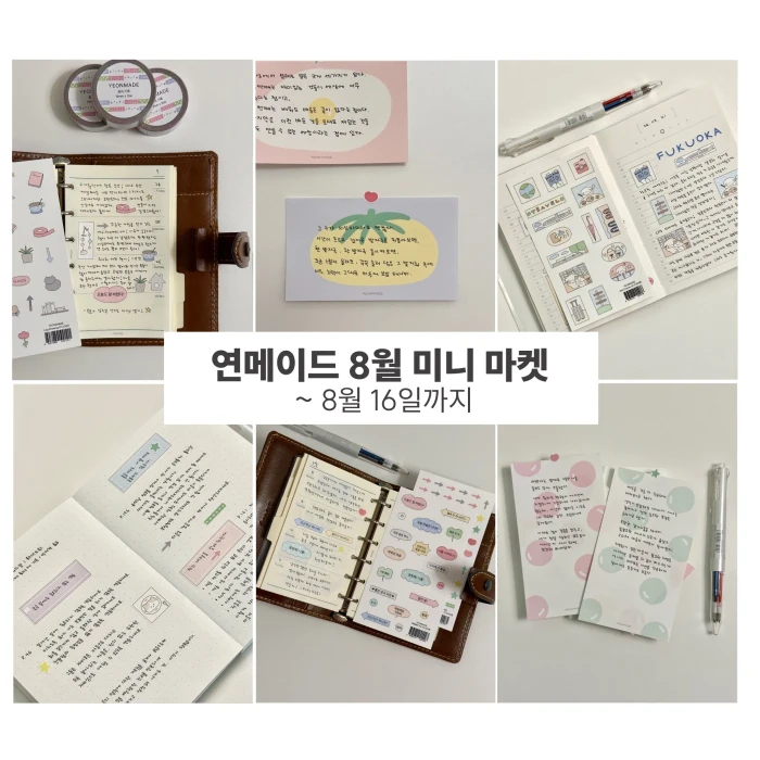 연메이드 8월 미니 마켓