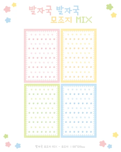 [NEW] 발자국 모조지MIX