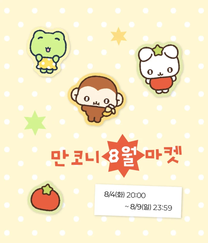 만코니 8월 마켓