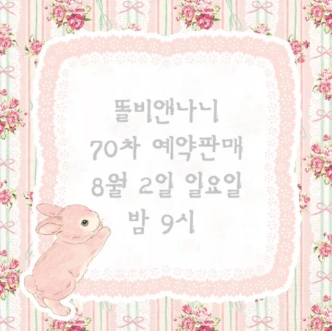 [똘비앤나니] 70차 포지&슈슈 예약판매